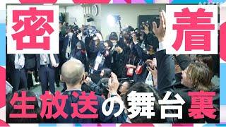 【紅白舞台裏】緊張の生放送中！カメラが大潜入｜NHK紅白｜NHK