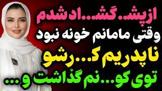 مامانم خونه نبود... #داستان  #داستان_واقعی#رادیو_داستان