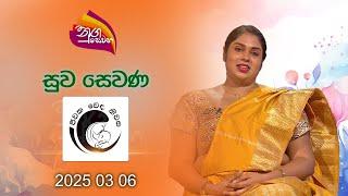 Nugasewana | Suwa Sewana - Jeewaka Weda Niwasa | 2025-03-06 | Rupavahini