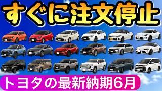 【トヨタの納期 6月12日の最新情報】また受注停止かよー 全車種まとめ  SUV 新車