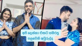 අපි දෙන්නා එකට සමරපු පලවෙනි අවුරුද්ද️ | Shalini Fernando | Harsha Udakanda