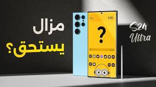 بعد 10 شهور.. واش Galaxy S24 Ultra مزال ناضي ولا فات عليه الوقت؟ 