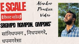 E Scale || SRGMPD , RGMPDN , GMPSNS’ || Daily Riyaz Video || Teen Taal with Notation