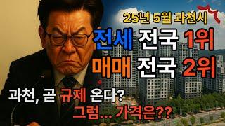 과천시 전세 1위·매매 2위…근데 곧 규제 온다? 가격은?! [25년 5월 과천시 부동산]