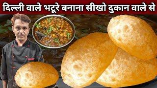 बिना सोडा के फूले फूले भटूरे बनाना सीखो दुकान वालो से | 20 साल का तजुरबा | BHATURA Recipe