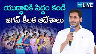 LIVE: YS Jagan Meeting With Prakasam District YSRCP Leaders | Jagan Fires On Chandrababu |@SakshiTV