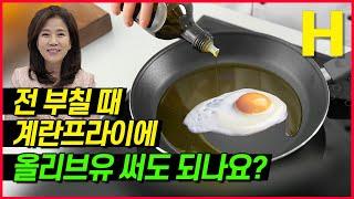 식용유 팩트체크(4)-올리브유로 전부치기 달걀프라이 하면 어떤 문제?  올리브 오일 활용 제대로 알아보자!