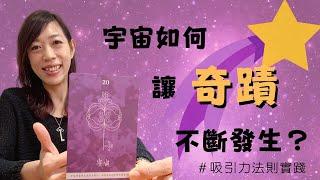 【吸引力法則實踐】吸引力法則有求必應 ｜ 成功個案分享 - 她究竟做了什麼讓她的工作不斷有奇蹟發生？（廣東話附中文字幕）