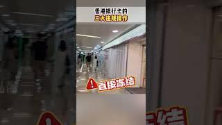 香港银行卡的三大违规操作，可能会让你陷入被封危机！#香港开户#港卡#香港保险#香港银行卡#中国银行#汇丰银行