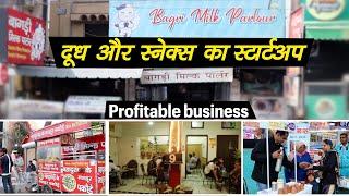 दूध और स्नेक्स का स्टार्टअप Profitable business || Technical Farming ||