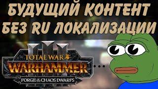 TOTAL WAR: WARHAMMER 3 - БУДУЩИЙ КОНТЕНТ БЕЗ RU ЛОКАЛИЗАЦИИ | DLC, новости total war.