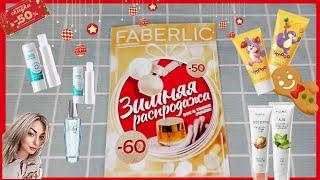 ️ FABERLIC 1 2025. ОТЗЫВЫ НА НОВИНКИ  ЧТО ВЫГОДНО БРАТЬ ПО КУПОНАМ И КАК ИХ ИСПОЛЬЗОВАТЬ