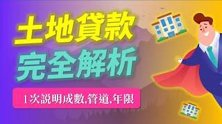 土地貸款利率是多少? 1次說明土地貸款成數、管道、年限