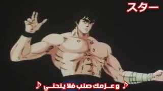 Fist of the North Star Arabic Opening