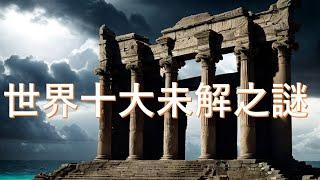 世界十大未解之謎 | 世界十大未解之谜 | Top 10 Unsolved Mysteries of the World