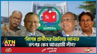 ‘বিশেষ প্রার্থীদের’ জিতিয়ে আনতে তৎপর কেন আওয়ামী লীগ? | Awami League | Election 2024 | BD Politics