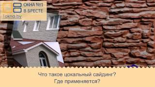 Что такое цокольный сайдинг?