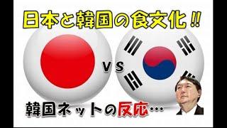 【韓国】「韓国と日本の食文化を見てみよう！」⇒ 韓国ネットの反応…