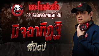 มิจฉาทิฏฐิ • พี่ป๊อป | 9 มี.ค. 68 | THE GHOST RADIO