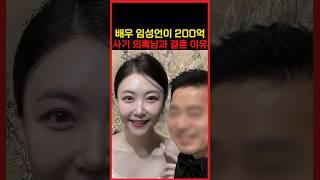 배우 임성언이 14살 연상 200억대 사기의혹 남편과 결혼할 수 밖에 없었던 진짜 이유