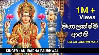 ලක්ෂ්මී ආරති | lakshmi aarathi | om jaya lakshmi mata