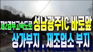 광주시 토지매매 394번 성남광주IC 바로 앞 상가부지 매매 . 제2경부고속도로 수혜지역 물류창고 공장부지 . 경기 광주시 부동산 토지매물