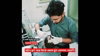 হঠাৎ টাক হয়ে পড়া চুল গজানোর চিকিৎসা। Hairloss solution Before after. Alopecia areata treatment.