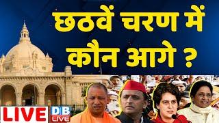 UP Election 6th Phase में कौन आगे ? Akhilesh Yadav | CM Yogi|Priyanka Gandhi |Live | PM Modi #DBLIVE