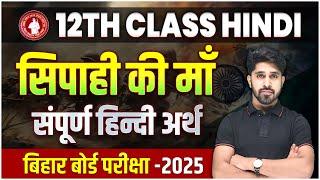 Sipahi Ki Maa Class 12 Hindi | 12th Class Hindi Chapter 8 Sipahi ki Maa Line by Line Explanation |