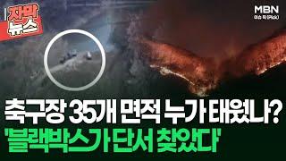 [자막뉴스] '옥천 산불' 축구장 35개 면적 누가 태웠나? 블랙박스가 단서 찾았다 | 이슈픽