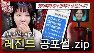 ※실제상황※ 자아가 생겨버린 미친 인공지능;;; 레전드 실화 공포썰.zip [무서운게 지대 좋아!]