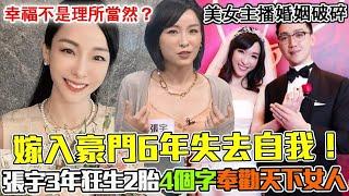 嫁入豪門6年失去自我！美女主播婚姻破碎的真實體悟，幸福不是理所當然？