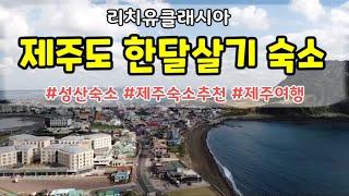 최고의 제주도 한달살기 숙소를 소개합니다 /한달살기 숙소로 강추!/한달살기숙소추천/리치유클래시아/제주도한달살기