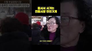줄서는 가게 | 소상공인시장tv #shorts