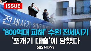 "800억대 피해" 수원 전세사기..공동담보 '쪼개기 대출'에 속수무책 당했다 (이슈라이브) / SBS