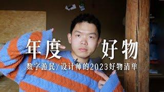 旅居设计师的2023年度好物分享｜主打高性价比