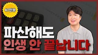 개인파산하면 10원도 안갚아도 되는데, 왜 변호사들은 개인회생을 권하나요? (저희도 파산신청이 더 편합니다ㅠ)