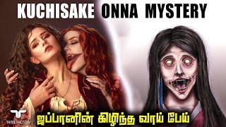 வாயை கிழித்து எடுக்கும் ஜப்பானின் மர்ம பேய் | Kuchisake Onna Ghost Story | Japan Ghost Story | Tamil