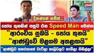 පෝය තුනකින් පසුව එන Speed Man මෙන්න#sajithpremadasa #sjb