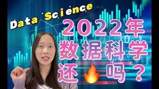 2022转数据还有用吗？数据科学学什么？职业发展分析及美国硕士学校推荐