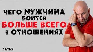 Сатья. Чего мужчина боится больше всего в отношениях