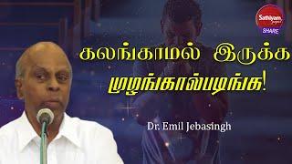 கலங்காமல் இருக்க முழங்கால்படிங்க! Dr.Emil Jebasingh | 5JAN 22