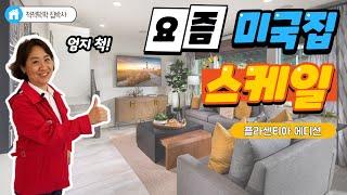 [척척팍팍집박사] 드림 홈 하면 바로 생각나는 이 집~ | 4 Bed | 3 Bath | 약2,170 SqFt(약61평)