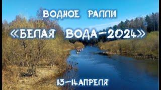 Водное ралли "Белая вода-2024"