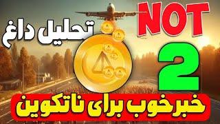 تحلیل داغ نات کوین/ دو‌‌ خبر خوب برای Notcoin