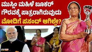 ಬಾನು ಮುಷ್ತಾಕ್ ಗೆ ಬೂಕರ್ ಗೌರವ | ಅಭಿನಂದಿಸದ ಪ್ರಧಾನ ಮಂತ್ರಿ | ಅಸಹಿಷ್ಣುತೆನಾ? ಅಸೂಯೆನಾ?