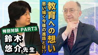 鉄人対談 世界史の鉄人 鈴木悠介先生  PART③ 学びエイドの講師として参加した理由と、今後のキャリアとは！？【廣政愁一】