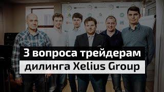 3 главных вопроса трейдеру - опрос в дилинге Xelius Group