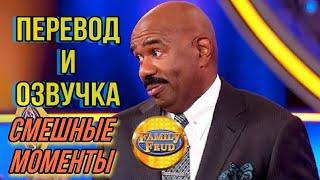 Family Feud | Перевод и озвучка на русском языке | Смешные моменты