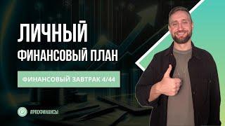 Как составить личный финансовый план | ZDAN INVEST
